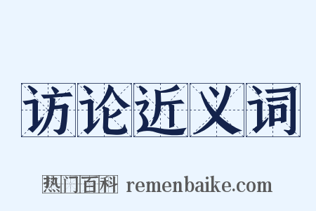 访论近义词是什么意思的图片